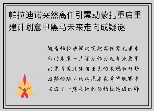 帕拉迪诺突然离任引震动蒙扎重启重建计划意甲黑马未来走向成疑谜 帕拉迪诺突然离任引震动蒙扎重启重建计划意甲黑马未来走向成疑谜