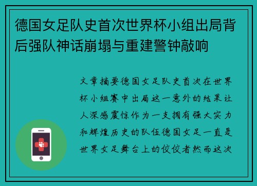 德国女足队史首次世界杯小组出局背后强队神话崩塌与重建警钟敲响