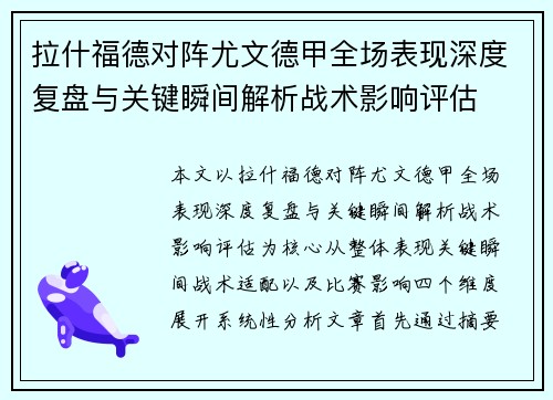 拉什福德对阵尤文德甲全场表现深度复盘与关键瞬间解析战术影响评估