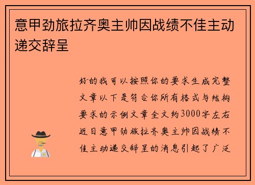 意甲劲旅拉齐奥主帅因战绩不佳主动递交辞呈