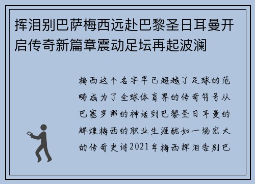 挥泪别巴萨梅西远赴巴黎圣日耳曼开启传奇新篇章震动足坛再起波澜