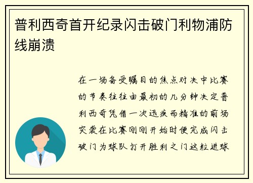 普利西奇首开纪录闪击破门利物浦防线崩溃