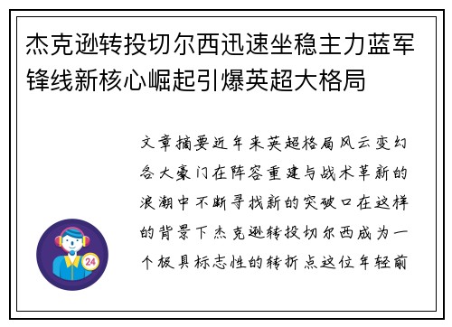 杰克逊转投切尔西迅速坐稳主力蓝军锋线新核心崛起引爆英超大格局