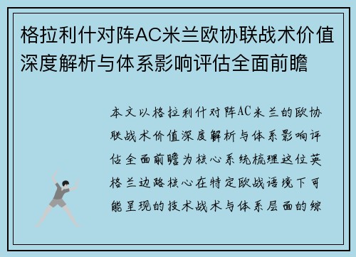 格拉利什对阵AC米兰欧协联战术价值深度解析与体系影响评估全面前瞻