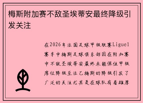 梅斯附加赛不敌圣埃蒂安最终降级引发关注
