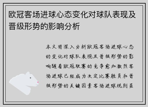 欧冠客场进球心态变化对球队表现及晋级形势的影响分析 欧冠客场进球心态变化对球队表现及晋级形势的影响分析