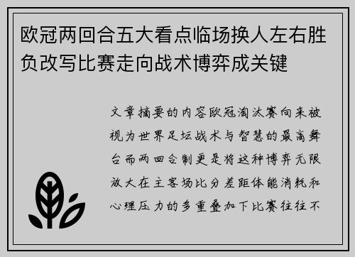 欧冠两回合五大看点临场换人左右胜负改写比赛走向战术博弈成关键 欧冠两回合五大看点临场换人左右胜负改写比赛走向战术博弈成关键
