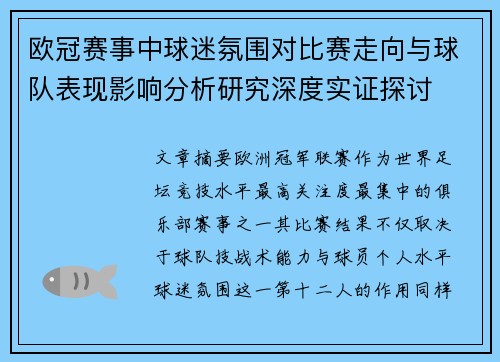 欧冠赛事中球迷氛围对比赛走向与球队表现影响分析研究深度实证探讨