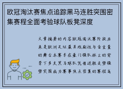 欧冠淘汰赛焦点追踪黑马连胜突围密集赛程全面考验球队板凳深度 欧冠淘汰赛焦点追踪黑马连胜突围密集赛程全面考验球队板凳深度