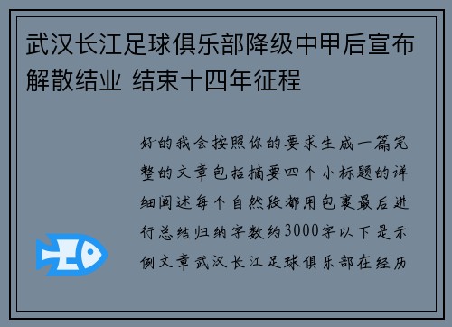 武汉长江足球俱乐部降级中甲后宣布解散结业 结束十四年征程