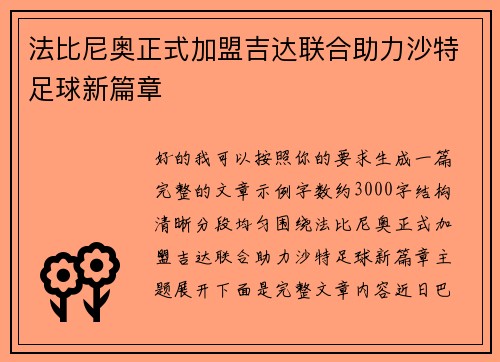 法比尼奥正式加盟吉达联合助力沙特足球新篇章 法比尼奥正式加盟吉达联合助力沙特足球新篇章