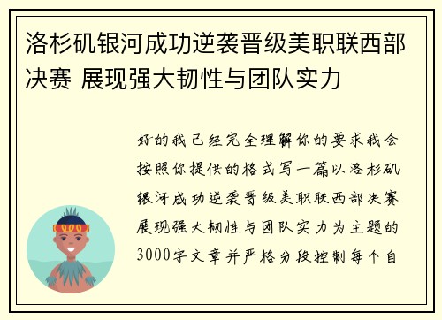 洛杉矶银河成功逆袭晋级美职联西部决赛 展现强大韧性与团队实力