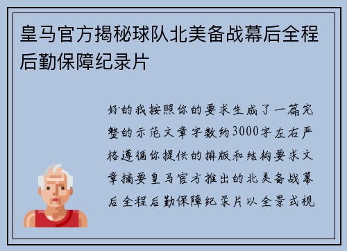皇马官方揭秘球队北美备战幕后全程后勤保障纪录片