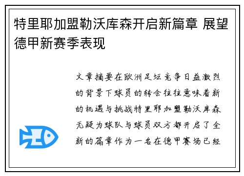 特里耶加盟勒沃库森开启新篇章 展望德甲新赛季表现