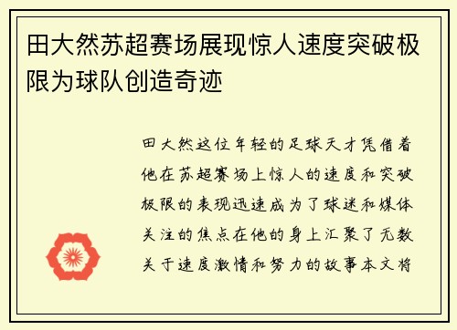 田大然苏超赛场展现惊人速度突破极限为球队创造奇迹