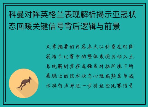 科曼对阵英格兰表现解析揭示亚冠状态回暖关键信号背后逻辑与前景