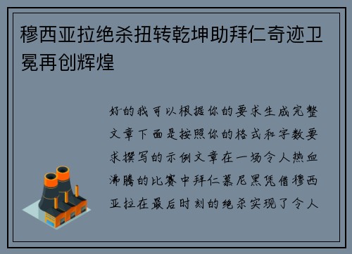 穆西亚拉绝杀扭转乾坤助拜仁奇迹卫冕再创辉煌 穆西亚拉绝杀扭转乾坤助拜仁奇迹卫冕再创辉煌