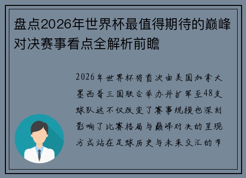 盘点2026年世界杯最值得期待的巅峰对决赛事看点全解析前瞻