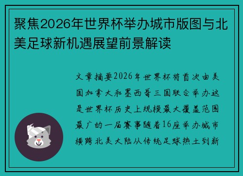 聚焦2026年世界杯举办城市版图与北美足球新机遇展望前景解读 聚焦2026年世界杯举办城市版图与北美足球新机遇展望前景解读