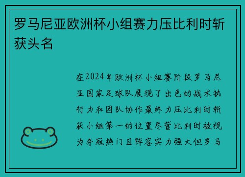 罗马尼亚欧洲杯小组赛力压比利时斩获头名 罗马尼亚欧洲杯小组赛力压比利时斩获头名