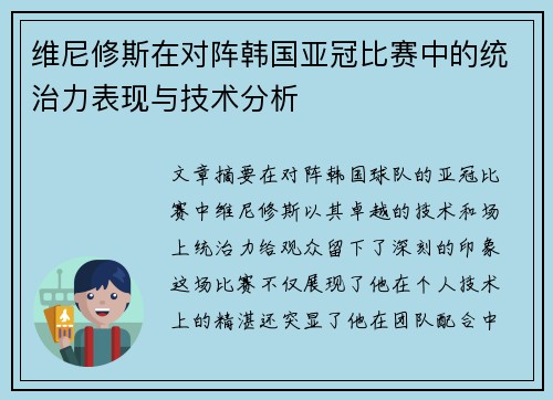 维尼修斯在对阵韩国亚冠比赛中的统治力表现与技术分析 维尼修斯在对阵韩国亚冠比赛中的统治力表现与技术分析