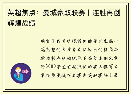 英超焦点:曼城豪取联赛十连胜再创辉煌战绩 英超焦点:曼城豪取联赛十连胜再创辉煌战绩