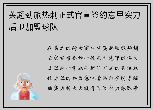 英超劲旅热刺正式官宣签约意甲实力后卫加盟球队 英超劲旅热刺正式官宣签约意甲实力后卫加盟球队