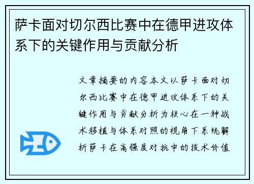 萨卡面对切尔西比赛中在德甲进攻体系下的关键作用与贡献分析 萨卡面对切尔西比赛中在德甲进攻体系下的关键作用与贡献分析