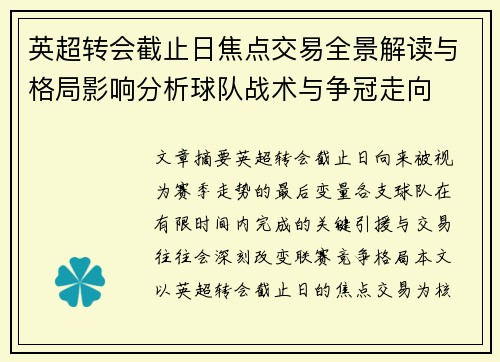 英超转会截止日焦点交易全景解读与格局影响分析球队战术与争冠走向 英超转会截止日焦点交易全景解读与格局影响分析球队战术与争冠走向