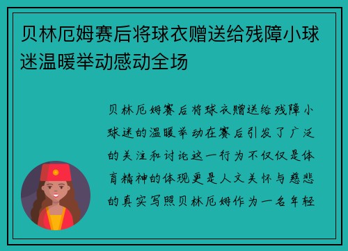 贝林厄姆赛后将球衣赠送给残障小球迷温暖举动感动全场