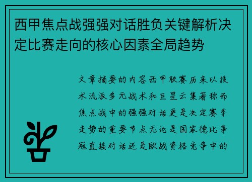 西甲焦点战强强对话胜负关键解析决定比赛走向的核心因素全局趋势