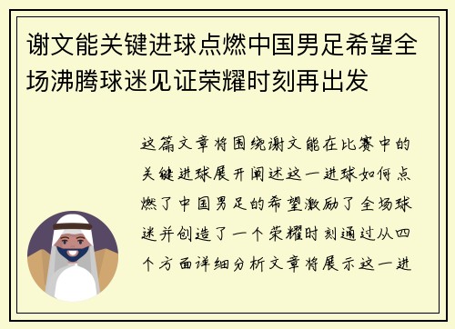谢文能关键进球点燃中国男足希望全场沸腾球迷见证荣耀时刻再出发 谢文能关键进球点燃中国男足希望全场沸腾球迷见证荣耀时刻再出发