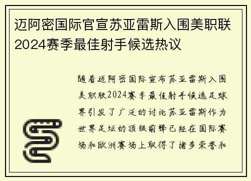 迈阿密国际官宣苏亚雷斯入围美职联2024赛季最佳射手候选热议