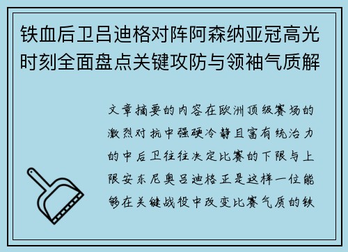 铁血后卫吕迪格对阵阿森纳亚冠高光时刻全面盘点关键攻防与领袖气质解析