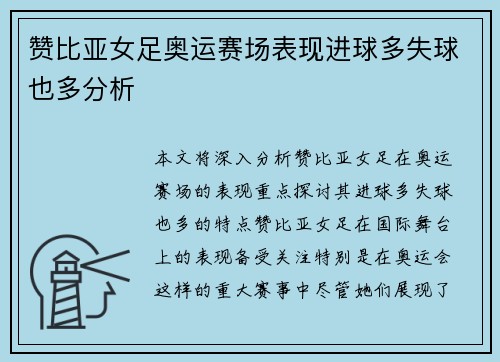 赞比亚女足奥运赛场表现进球多失球也多分析 赞比亚女足奥运赛场表现进球多失球也多分析