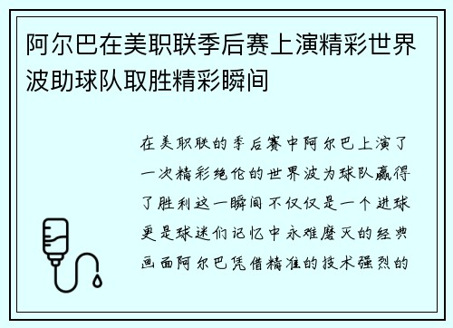 阿尔巴在美职联季后赛上演精彩世界波助球队取胜精彩瞬间