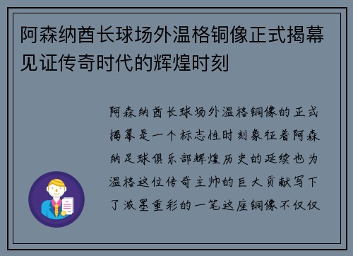 阿森纳酋长球场外温格铜像正式揭幕见证传奇时代的辉煌时刻