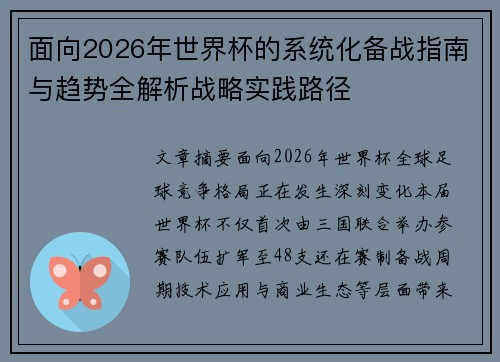 面向2026年世界杯的系统化备战指南与趋势全解析战略实践路径