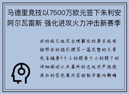 马德里竞技以7500万欧元签下朱利安阿尔瓦雷斯 强化进攻火力冲击新赛季目标
