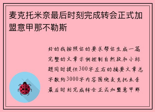 麦克托米奈最后时刻完成转会正式加盟意甲那不勒斯