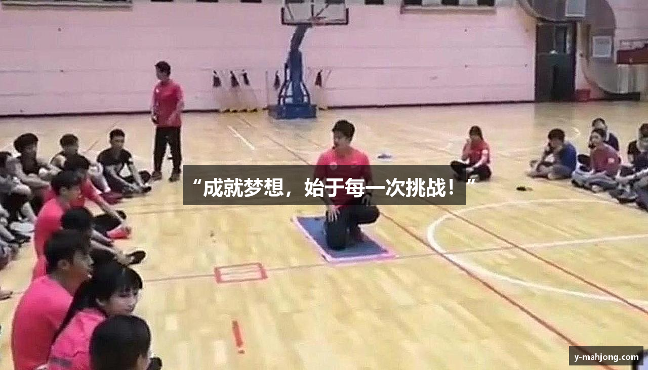 “成就梦想，始于每一次挑战！”